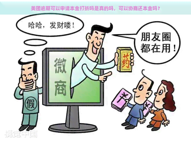 美团逾期可以申请本金打折吗是真的吗，可以协商还本金吗？