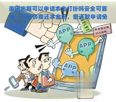 美团逾期可以申请本金打折吗安全可靠吗，可以协商还本金吗，想还款申请免除罚金和违约金吗