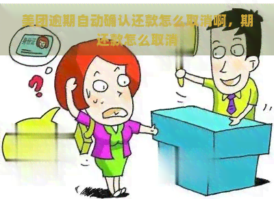 美团逾期自动确认还款怎么取消啊，期还款怎么取消