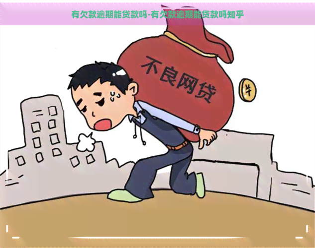 有欠款逾期能贷款吗-有欠款逾期能贷款吗知乎