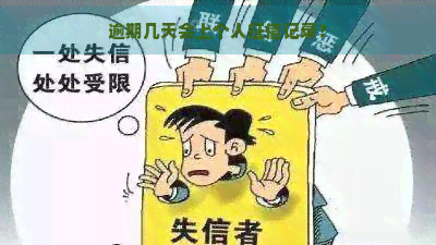 逾期几天会上个人记录？