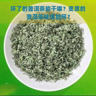 坏了的普洱茶能干嘛？变质的普洱茶味道如何？