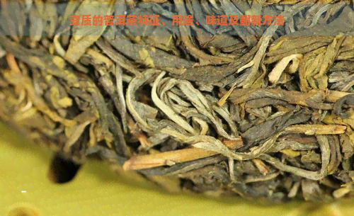 变质的普洱茶特征、用途、味道及翻新方法