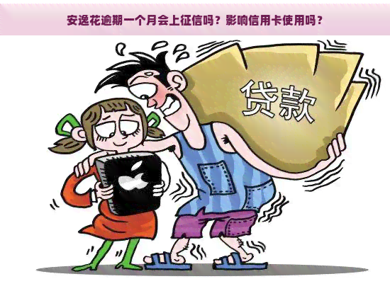 安逸花逾期一个月会上吗？影响信用卡使用吗？