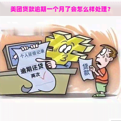 美团贷款逾期一个月了会怎么样处理？