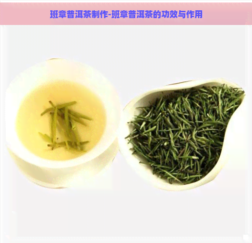 班章普洱茶制作-班章普洱茶的功效与作用