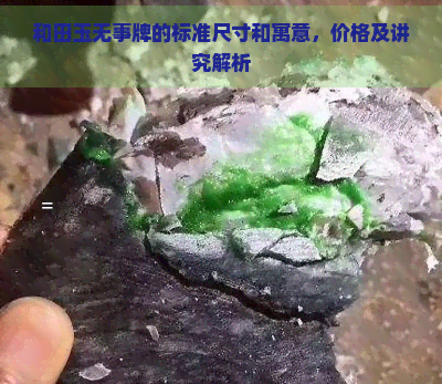 和田玉无事牌的标准尺寸和寓意，价格及讲究解析