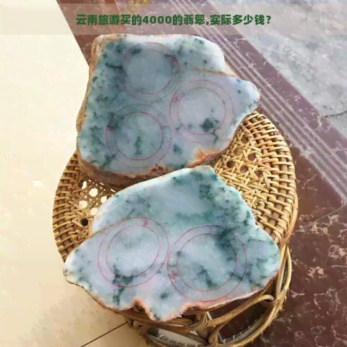 云南旅游买的4000的翡翠,实际多少钱？