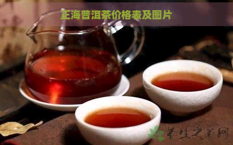 正海普洱茶价格表及图片