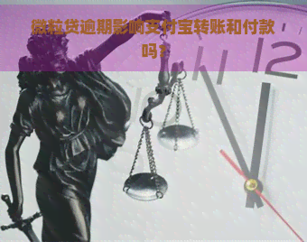 微粒贷逾期影响支付宝转账和付款吗？