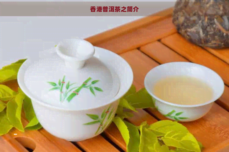 普洱茶之简介