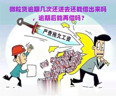 微粒贷逾期几次还进去还能借出来吗，逾期后能再借吗？