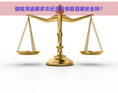 微粒贷逾期多次还清后恢复额度安全吗？