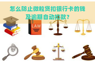 怎么防止微粒贷扣银行卡的钱及逾期自动扣款？