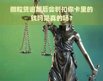 微粒贷逾期后会划扣你卡里的钱吗是真的吗？