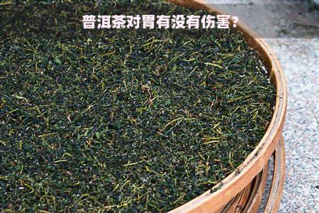 普洱茶对胃有没有伤害？