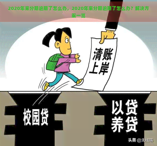 2020年来分期逾期了怎么办，2020年来分期逾期了怎么办？解决方案一览