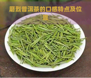 磨烈普洱茶的口感特点及位置