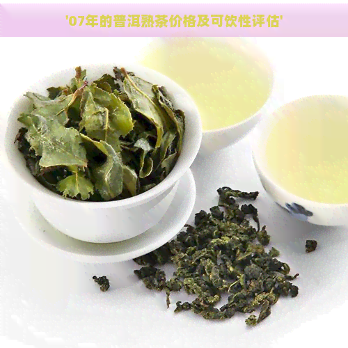 '07年的普洱熟茶价格及可饮性评估'