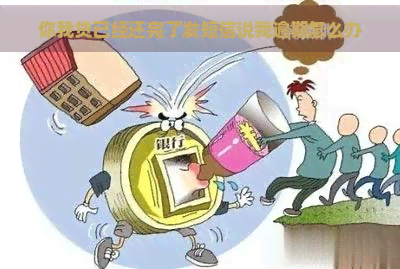 你我贷已经还完了发短信说我逾期怎么办