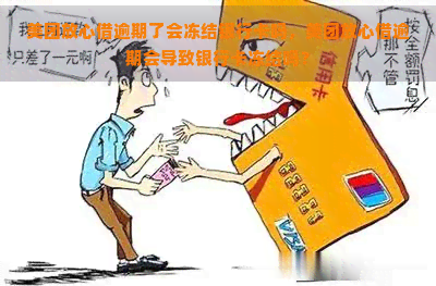 美团放心借逾期了会冻结银行卡吗，美团放心借逾期会导致银行卡冻结吗？