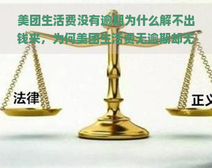 美团生活费没有逾期为什么解不出钱来，为何美团生活费无逾期却无法提现？解密原因