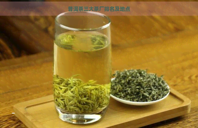 普洱茶三大茶厂排名及地点