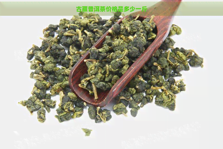 古藏普洱茶价格是多少一斤