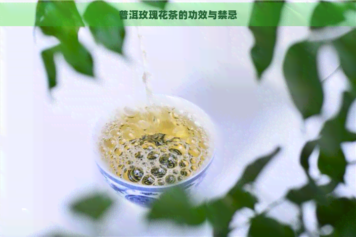 普洱玫瑰花茶的功效与禁忌