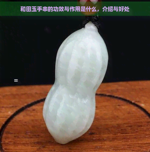 和田玉手串的功效与作用是什么，介绍与好处