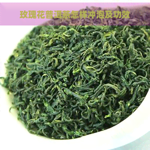 玫瑰花普洱茶怎样冲泡及功效