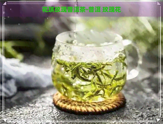 花琪玫瑰普洱茶-普洱 玫瑰花