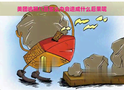 美团逾期八百怎么办会造成什么后果呢