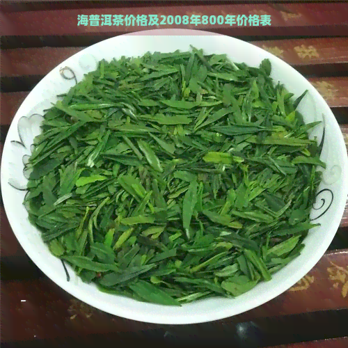 海普洱茶价格及2008年800年价格表