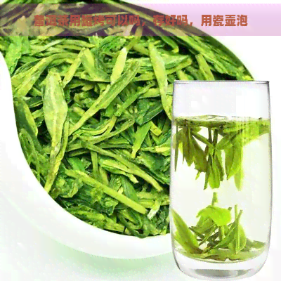 普洱茶用罐烤可以吗，存好吗，用瓷壶泡