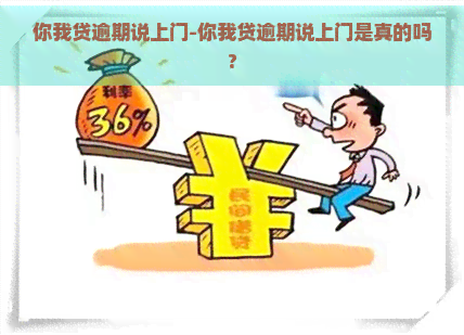 你我贷逾期说上门-你我贷逾期说上门是真的吗?