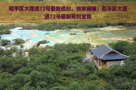 和平区大理道72号最新规划，独家揭秘：和平区大理道72号最新规划全貌