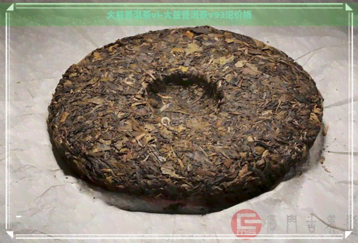 大益普洱茶vi-大益普洱茶v93沱价格