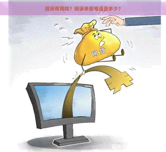 投诉有用吗？投诉举报电话是多少？