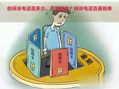 的投诉电话是多少，寻找服务？投诉电话直通指南！