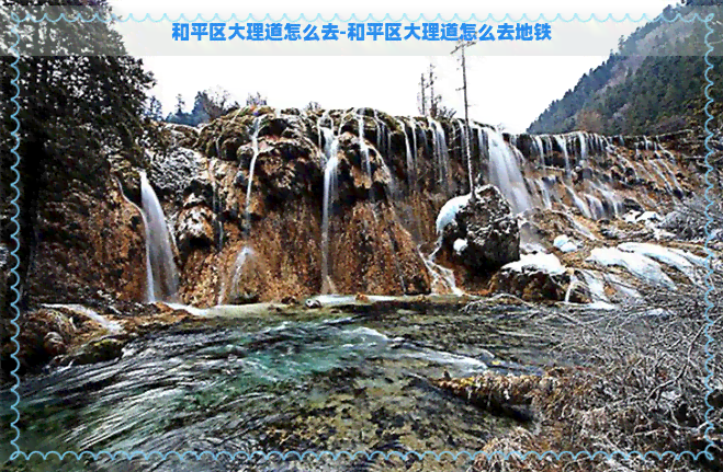 和平区大理道怎么去-和平区大理道怎么去地铁