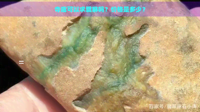 寺庙可以求貔貅吗？价格是多少？