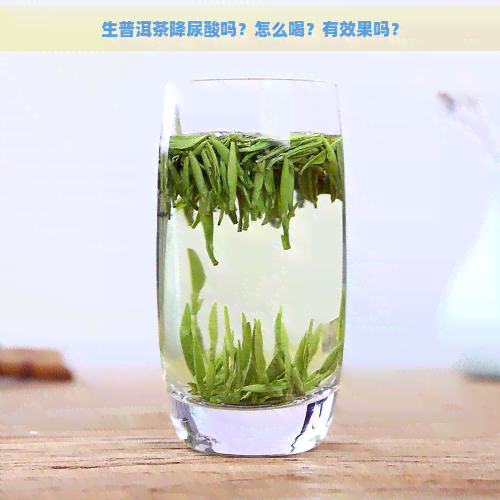 生普洱茶降尿酸吗？怎么喝？有效果吗？