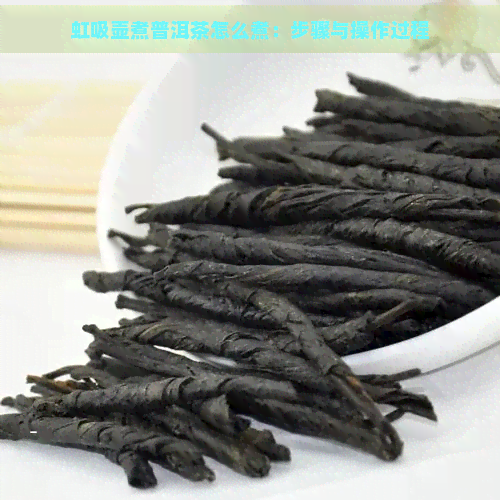 虹吸壶煮普洱茶怎么煮：步骤与操作过程