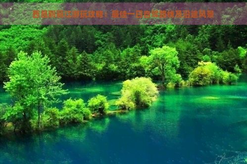 西昌到丽江游玩攻略：更佳一日自驾路线及沿途风景