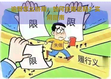 逾期怎么协商，如何协商逾期？实用指南