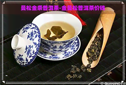 曼松金条普洱茶-金曼松普洱茶价钱