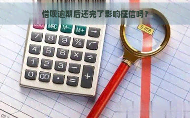 借呗逾期后还完了影响吗？