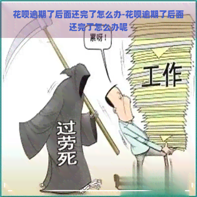 花呗逾期了后面还完了怎么办-花呗逾期了后面还完了怎么办呢