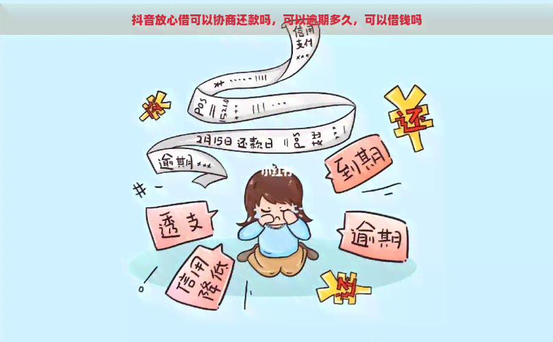 抖音放心借可以协商还款吗，可以逾期多久，可以借钱吗